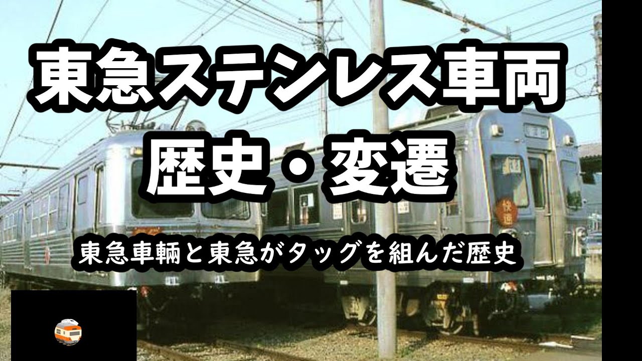 東急ステンレス車両の歴史・変遷