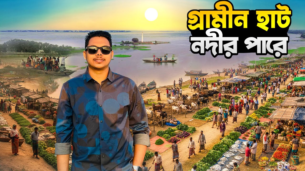 পার্কে ভোরের গ্রাম্য বাজার | নদীর ধারে টাটকা সবজি ও মাছ | Mymensighblog | Voice of Sany 