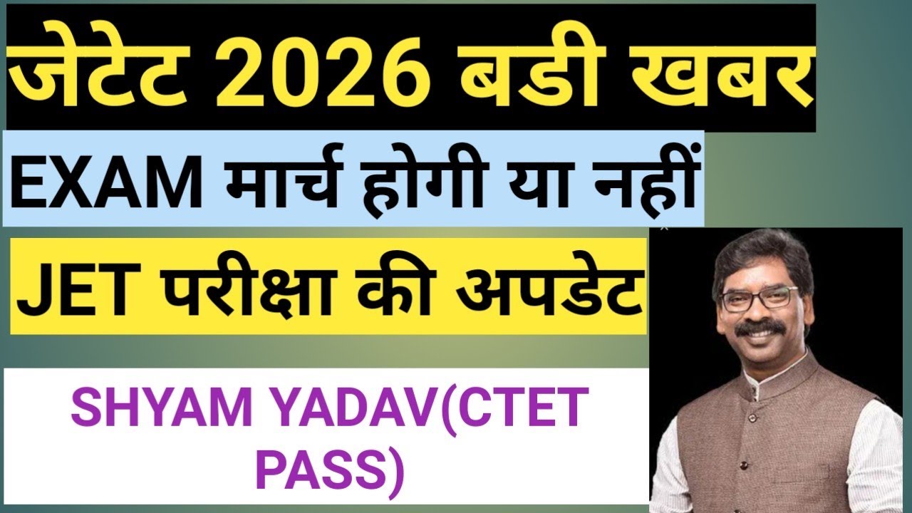 जेटेट 2026 की बड़ी खबर #jetetexam2026 #jetetnews #jetexamnews2026 #jtetexam2026