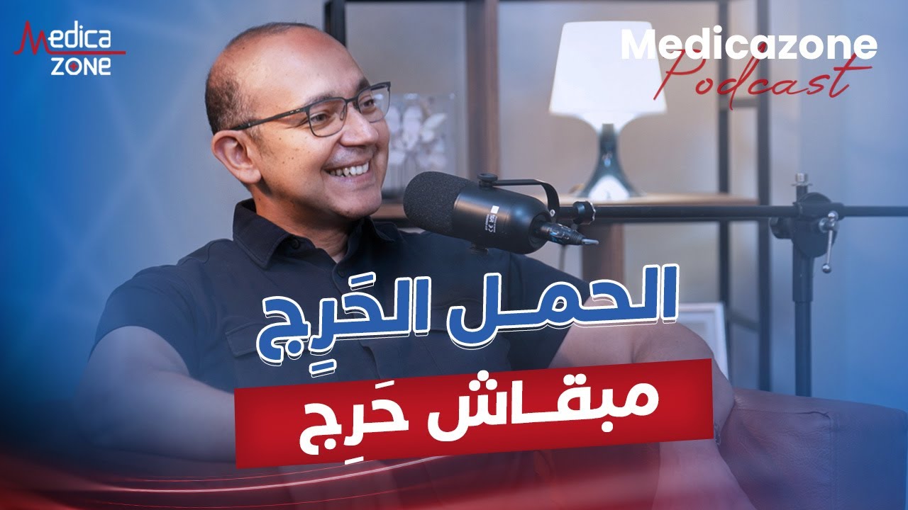 الحمل الحرج ومشاكل الحمل | دكتور حسن جعفر | أستاذ أمراض نساء وتوليد بكلية طب قصر العيني |