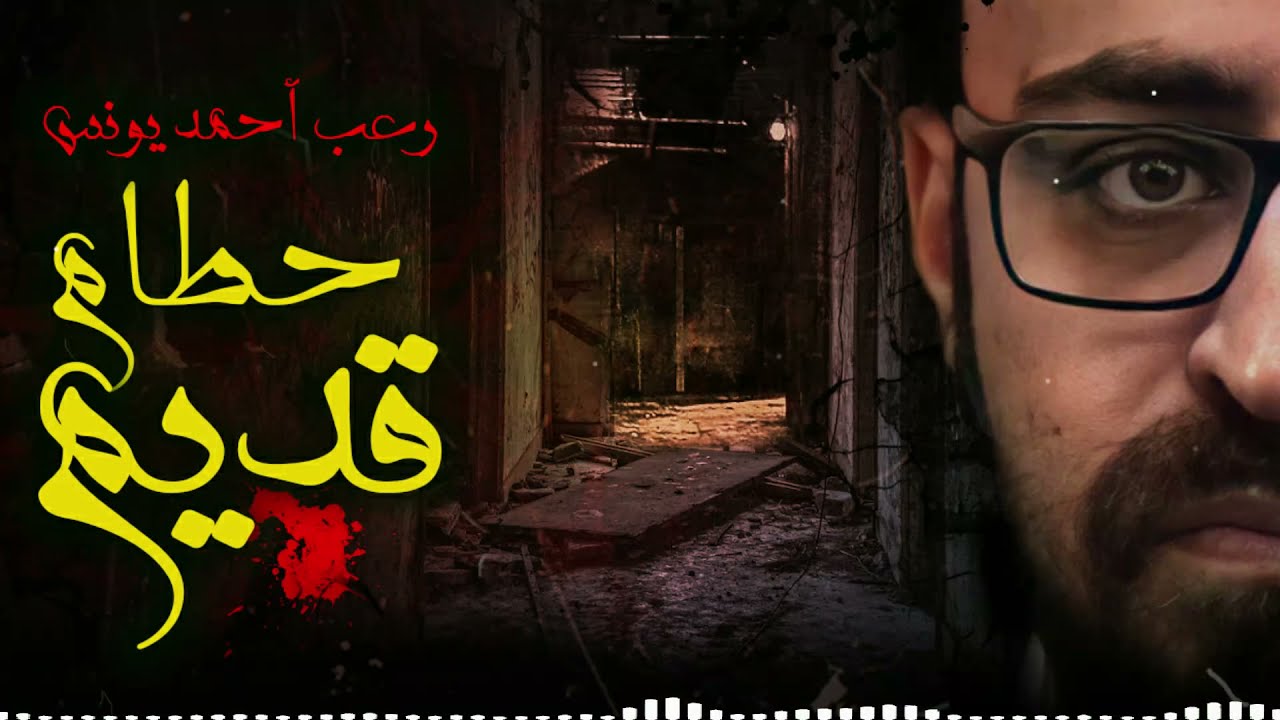 رعب أحمد يونس | حطام قديم