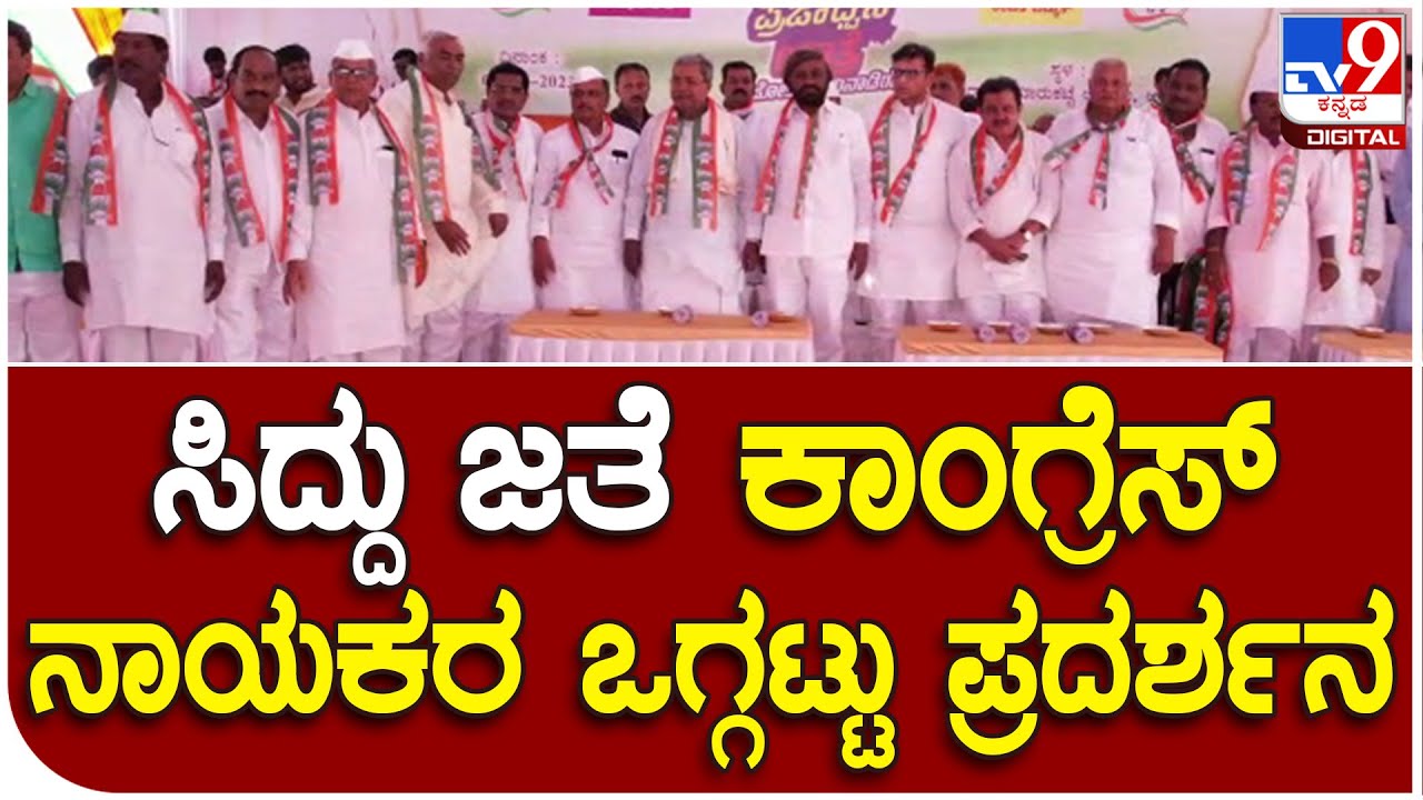 Siddaramaiah: ಆಳಂದನಲ್ಲಿ ಸಿದ್ದು ಜತೆ ಕಾಂಗ್ರೆಸ್&zwnj; ನಾಯಕರ ಒಗ್ಗಟ್ಟು ಪ್ರದರ್ಶನ| #TV9D