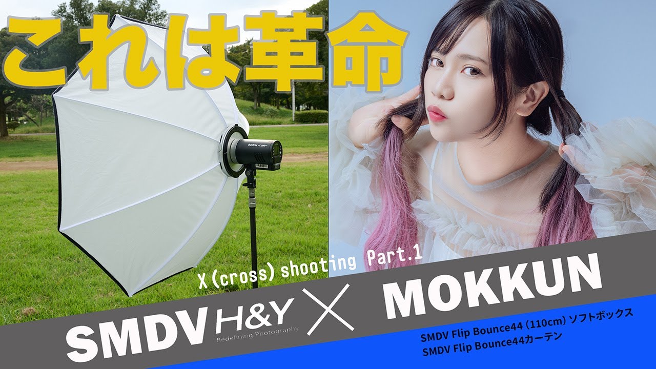 【ソフトボックスに革命】極上の光質と爆速準備可能な神アイテム【SMDV FLIP BOUNCE 44】
