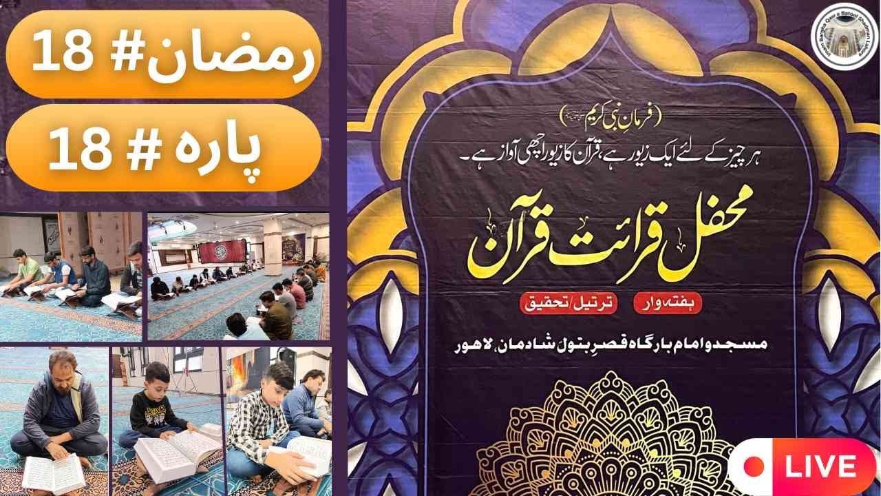 🔴Live محفل قرأت قرآن (ترتیل  خوانی)