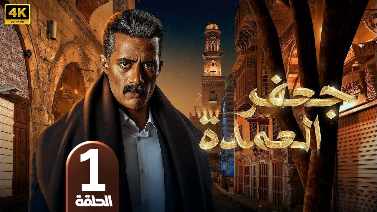 الحلقة 1 | مسلسل جعفر العمدة | كامل بطولة محمد رمضان | جودة عالية