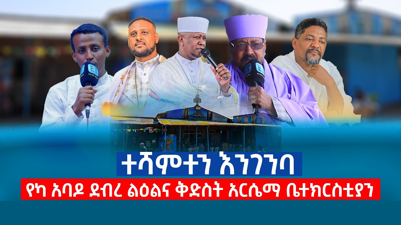 ቀጥታ ከአባዶ አርሴማ ቤተክርስቲያን
