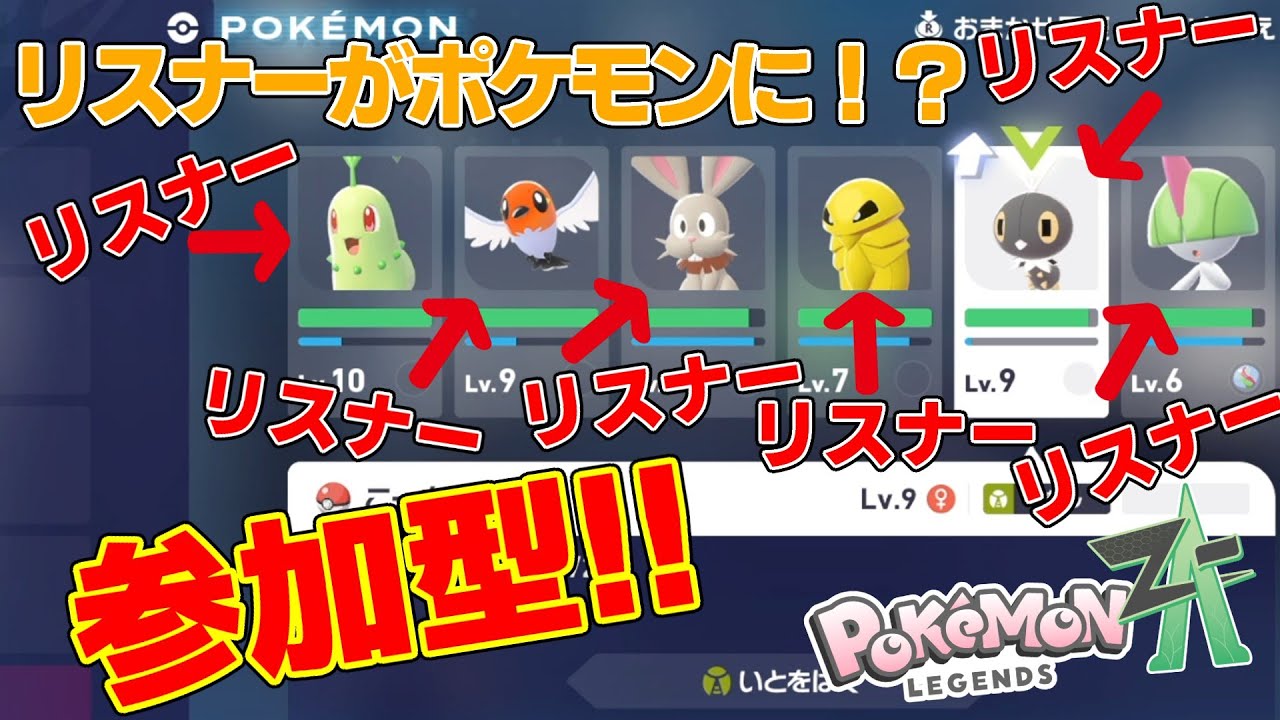 【参加型!?】あなたがポケモンに！？リスナーがいないと詰むポケモンZA！参加希望お待ちしております！みんなで一緒にクリアまで行きましょう！【Pokémon LEGENDS Z-A】