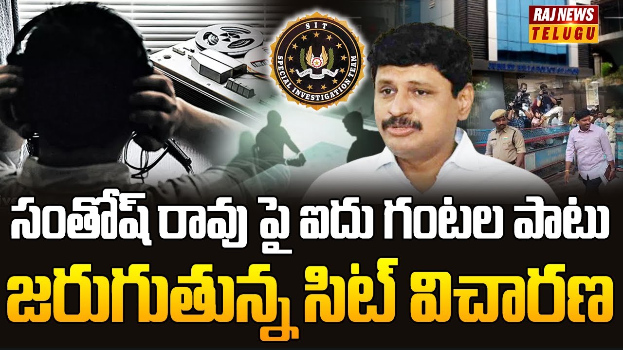 సంతోష్ రావు పై ఐదు గంటల పాటు జరుగుతున్న సిట్ విచారణ | Sit Investigation | | Santhosh Rao | Raj News