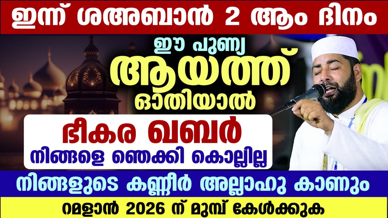 ഇന്ന് ശഅബാൻ 2 ആം ദിനം... ഈ ആയത്ത് ഓതിയാൽ ഖബർ നിങ്ങളെ ഞെക്കി കൊല്ലില്ല | Shahban 2026