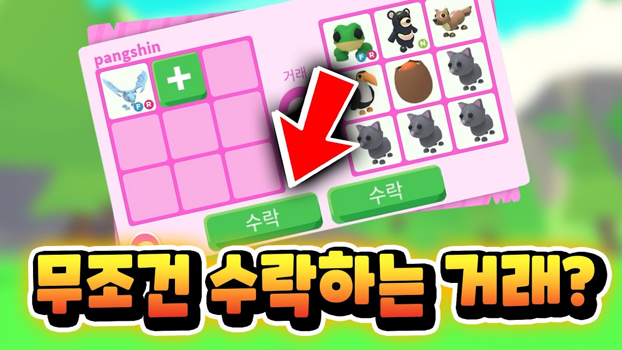 수락할 수 밖에 없는 수락거래!! 수락 버그? | 입양하세요