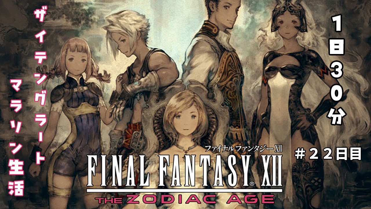 ひっそり実況　ファイナルファンタジー12 ゾディアックエイジ 1日30分 ザイテングラートマラソン生活 22日目