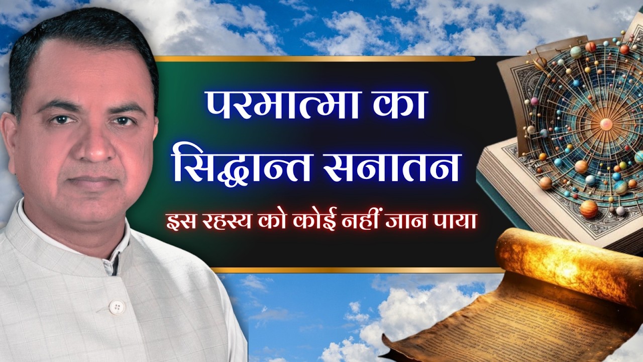 परमात्मा का सिद्धान्त सनातन,  इस रहस्य को कोई नहीं जान पाया