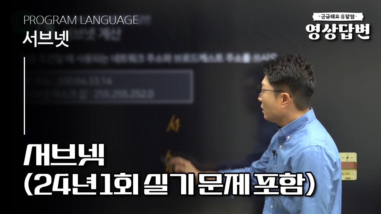 [Q&A] 영상답변 | 서브넷(24년 1회실기 문제 포함)