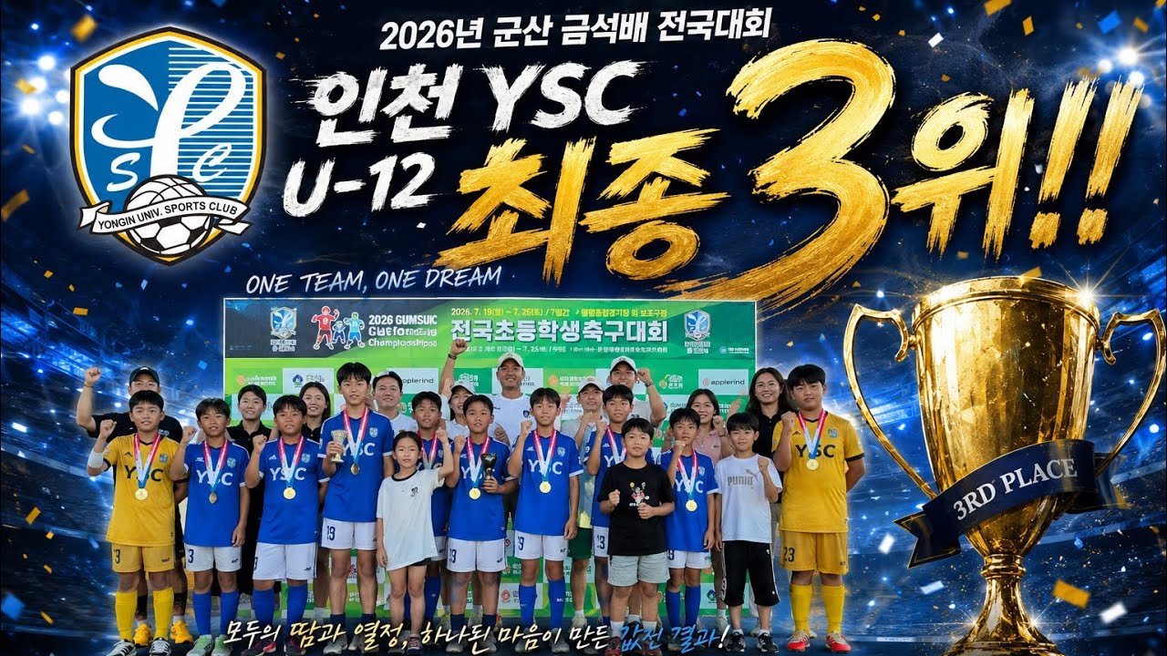 킴에이스  인천 YSC 2026년 군산 금석배 대회