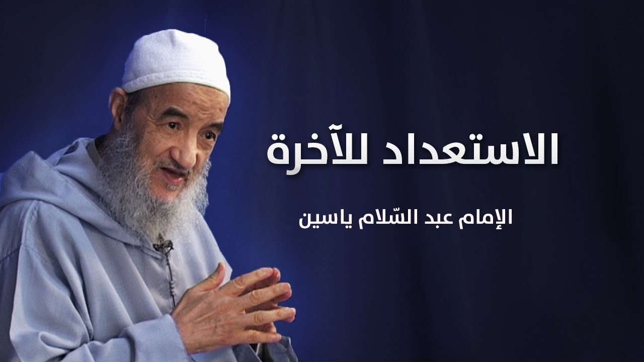 الاستعداد للآخرة | الإمام عبد السّلام ياسين