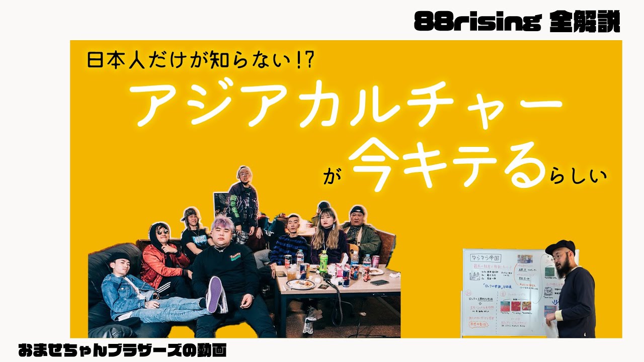 世界が熱狂するアジアカルチャー『88rising』がヤバい