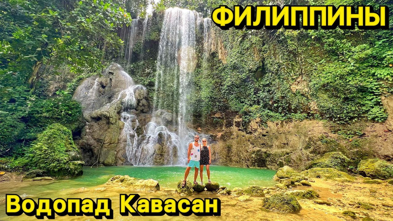 Водопад Кавасан | Бохол | Филиппины 2023 | Достопримечательность