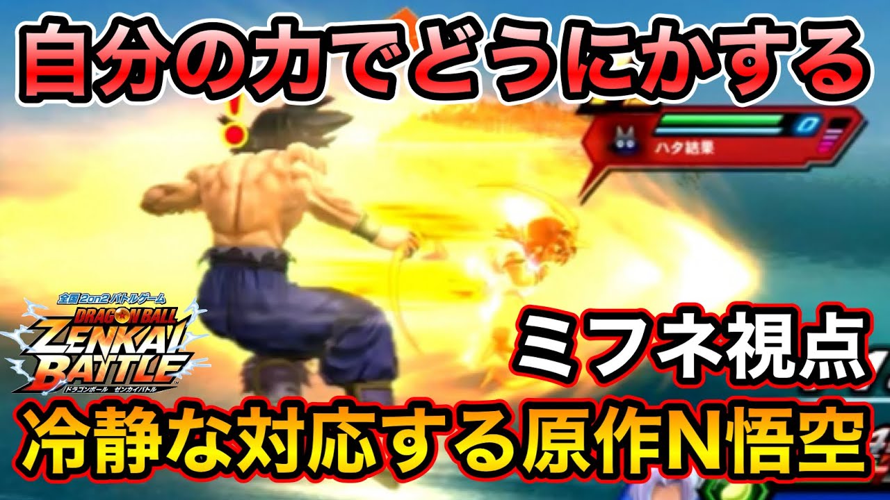 【ZENKAI】冷静になぜド密着ほぼ確定を避けれるねん 【N悟空】【Goku】【ミフネ視点】【日野式Games】【Dragonball Zenkai Battle Royal】