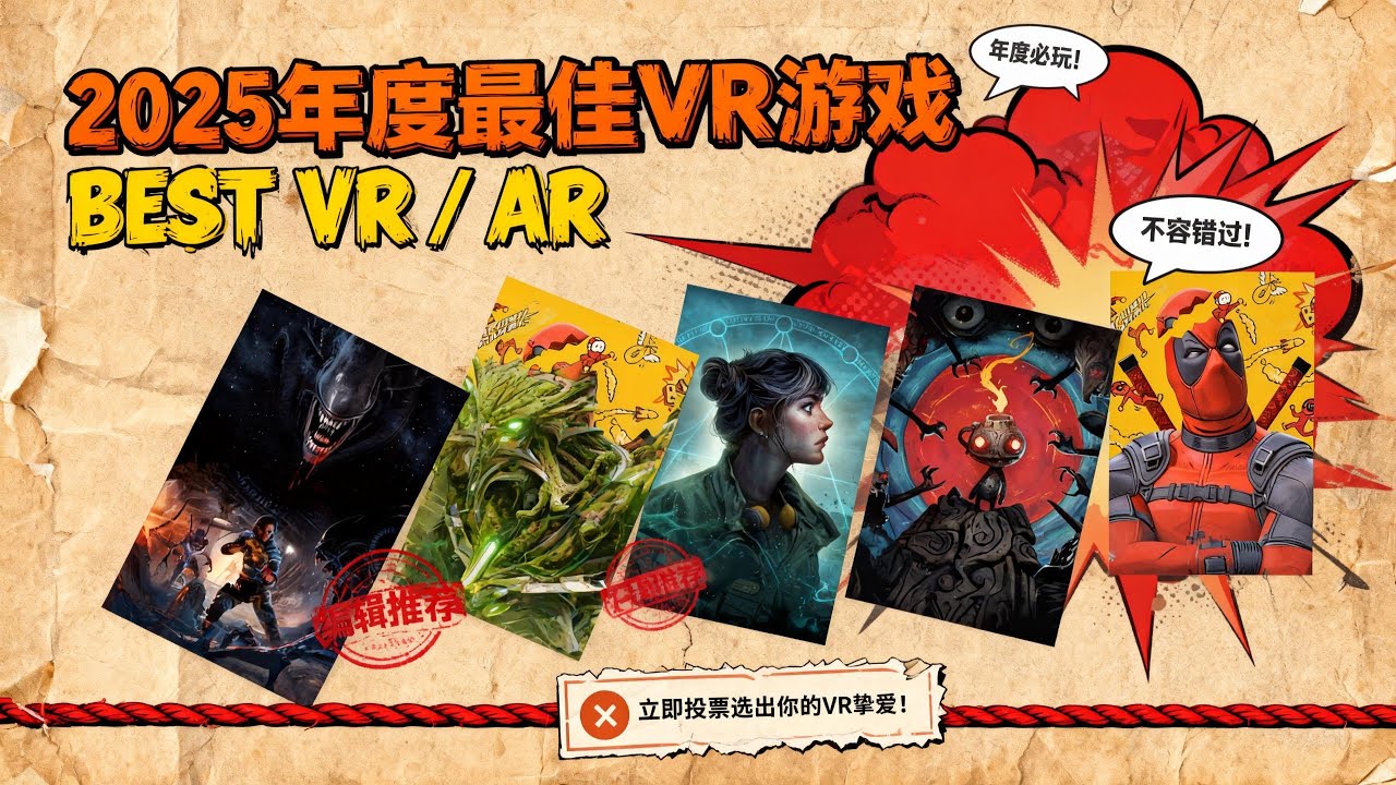 TGA年度最佳VR游戏红黑榜：异形吓哭 vs 死侍嘴炮，但赢家可能是它？【VR速递】