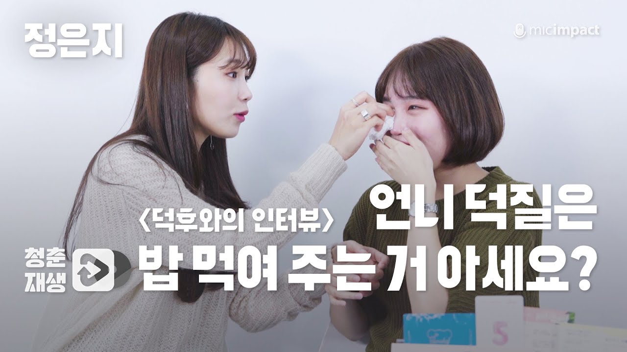 [청춘재생] 정은지 덕후가 직접 인터뷰를 한다면?