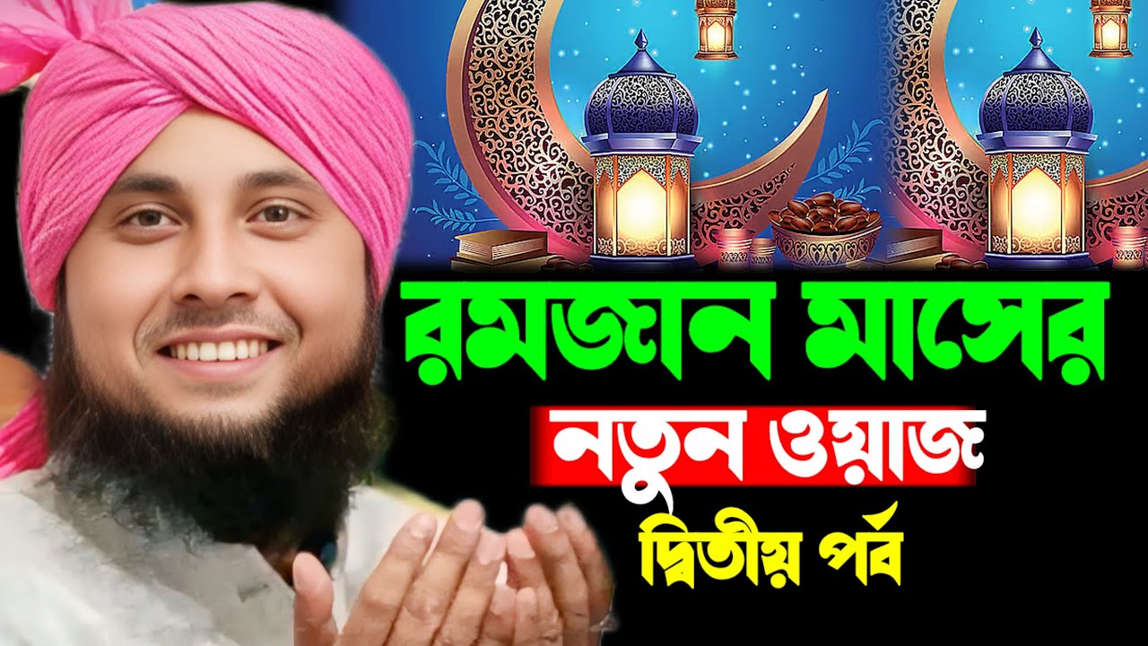 রমজান মাসের গুরুত্বপূর্ণ আলোচনা প্রথম পর্ব || আলোচনায় ক্বারী নজরুল ইসলাম ছাহেব