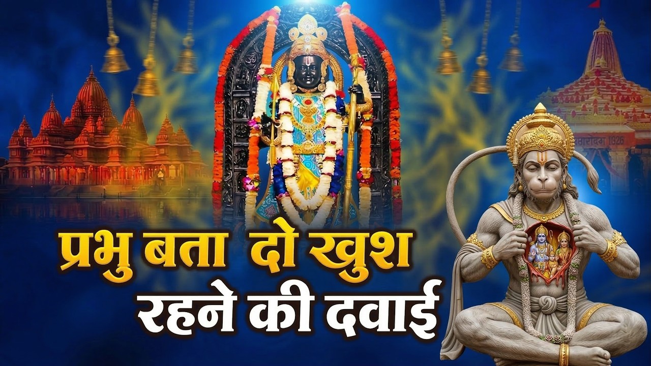 बता प्रभु दो खुश रहने की दवाई | Prabhu Bata Do Khush Rahne Ki Dawai | Ram Sad Bhakti Hanuman Song