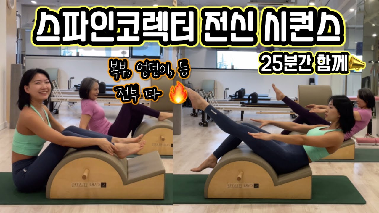 필라테스 시퀀스 / 스파인 코렉터 전신 운동 25분