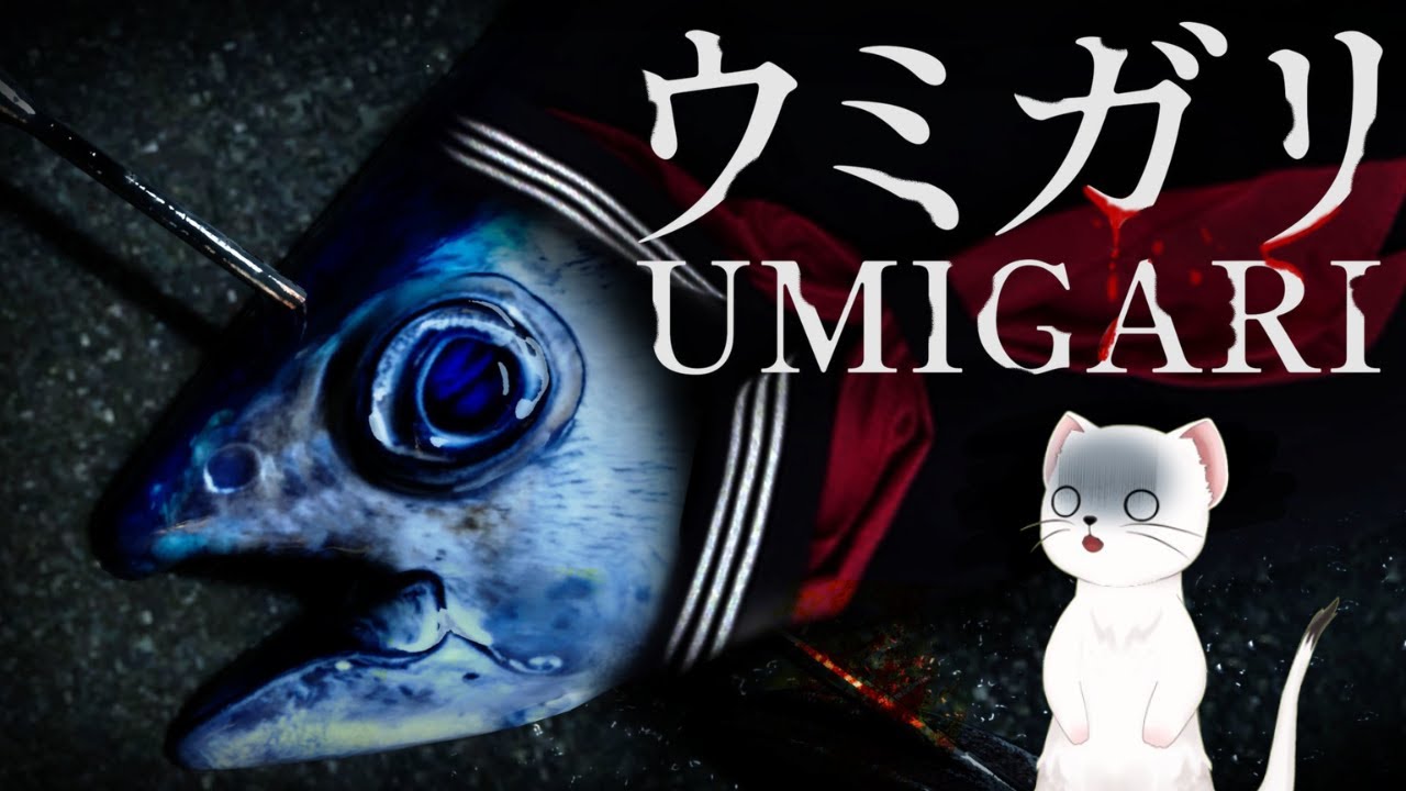 【ウミガリ】パッケージに惹かれて買いました。内容は全然知りません　  ＃ウミガリ＃UMIGARI＃ホラー