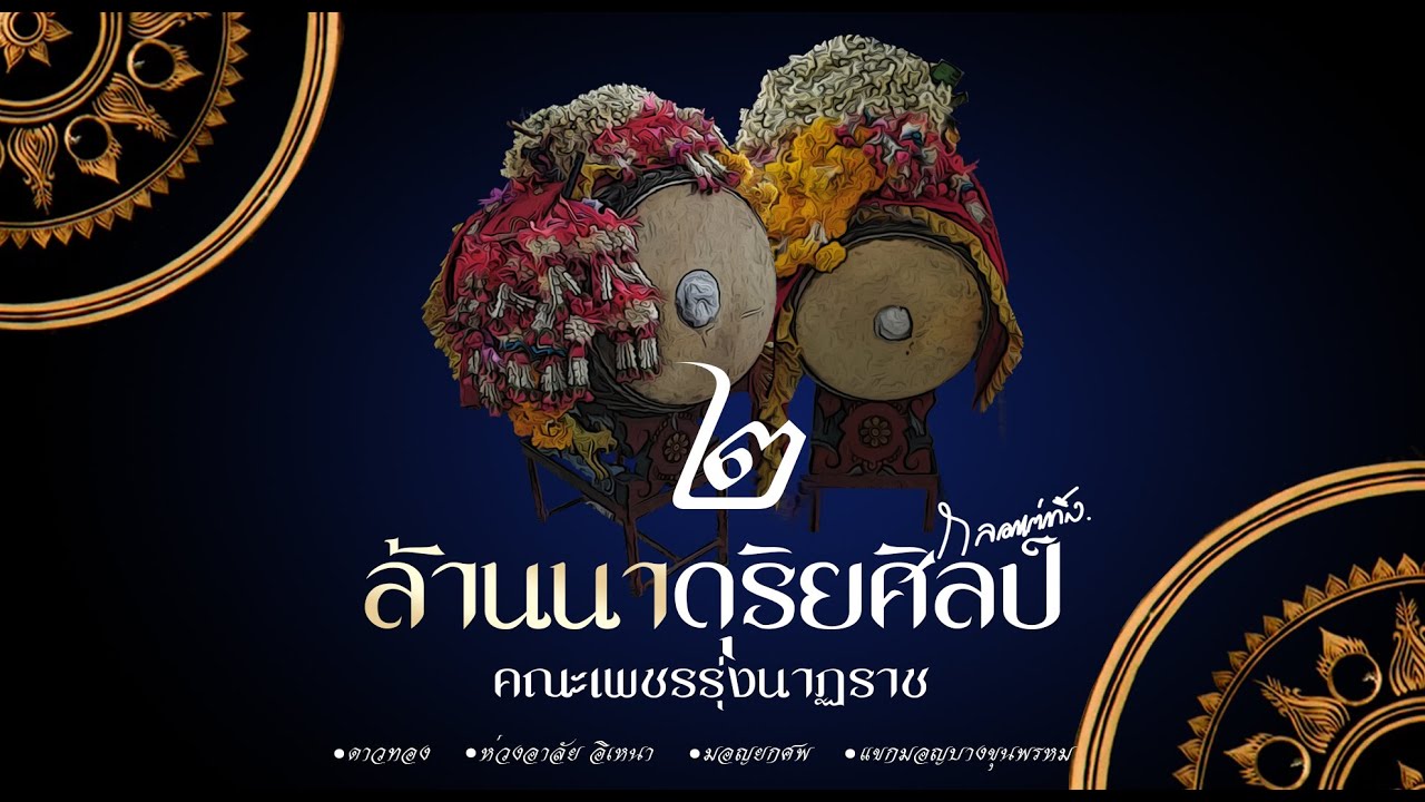 แห่พื้นเมือง ดาวทอง-ห่วงอาลัย อิเหนา ชุดล้านนาดุริยศิลป์ (กลองเต่งถิ้ง) ๒ | เพชรรุ่งนาฏราช