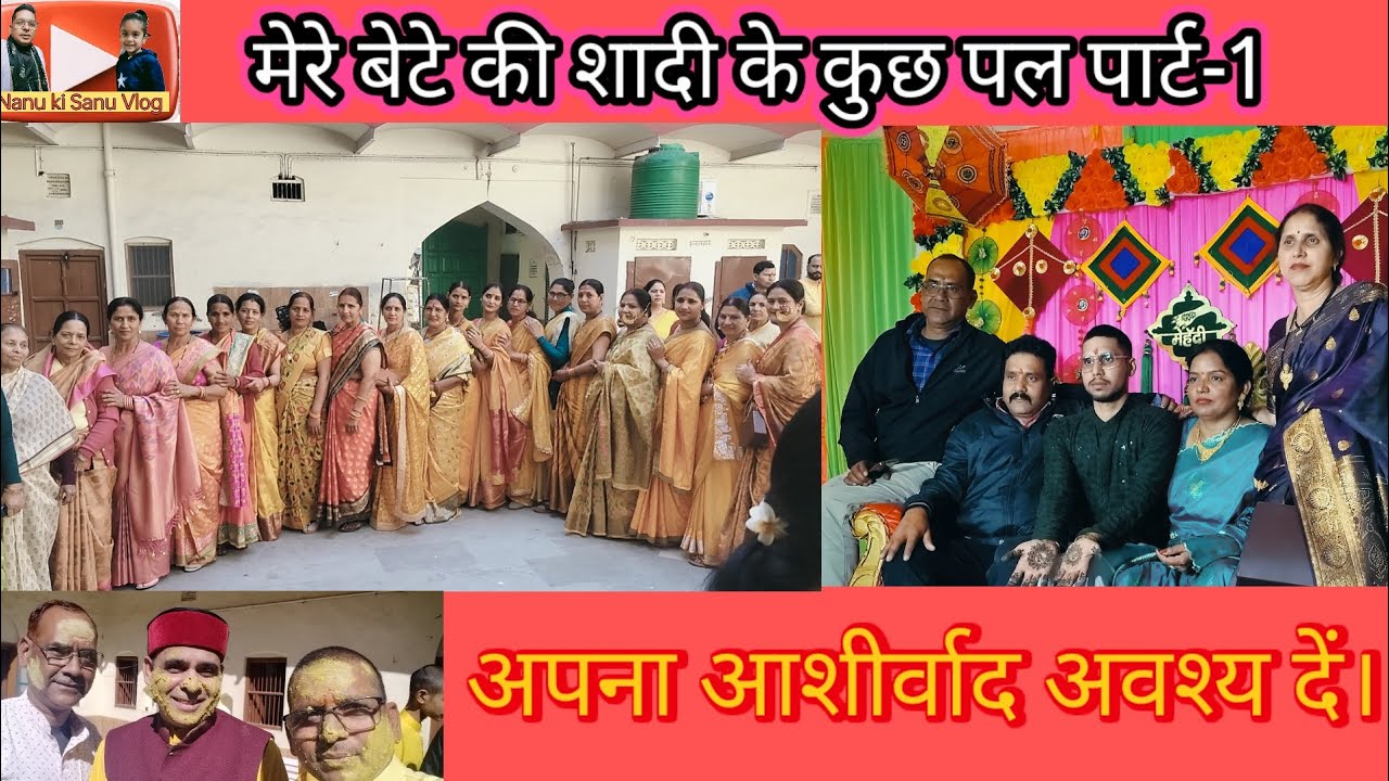 आईए कुछ पल मेरे बेटे की शादी के देखें: पार्ट -1
