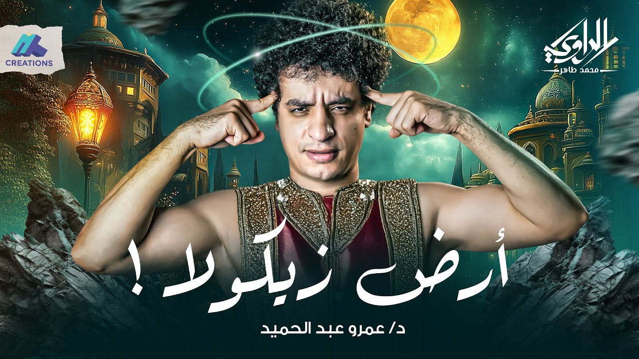 قصة شاب بيسافر لعالم غريب بياكلوا فيه الفلوس - أرض زيكولا - الراوي محمد طاهر