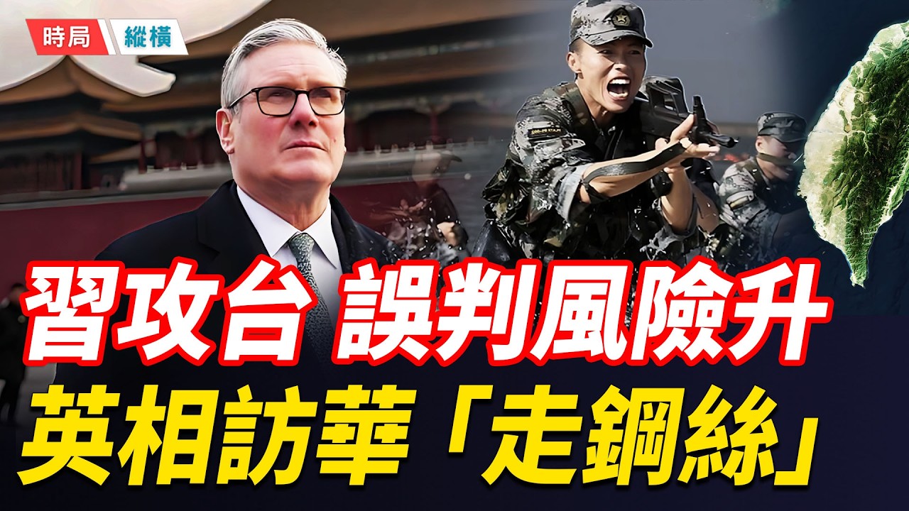 習身邊唯一敢言軍師倒，前美官員示警：攻台誤判風險增！英相訪華「走鋼絲」；美航母壓境，伊朗嗆對川普「類斬首」報復   主播：黃容 【時局縱橫】