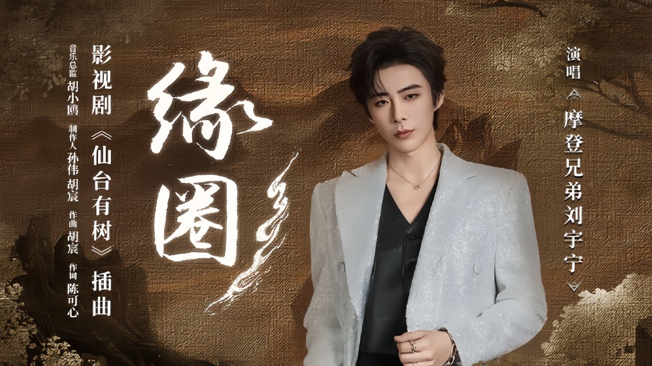 摩登兄弟刘宇宁-缘圈（《仙台有树》影视剧插曲）