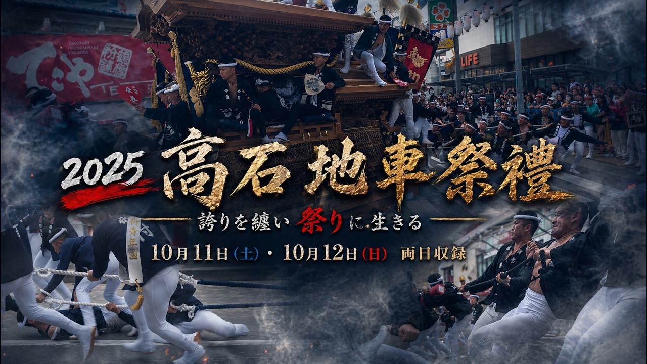 【2025 高石地車祭禮 】｜誇りを纏い、祭りに生きる。10月11日（土）10月12日（日）両日収録