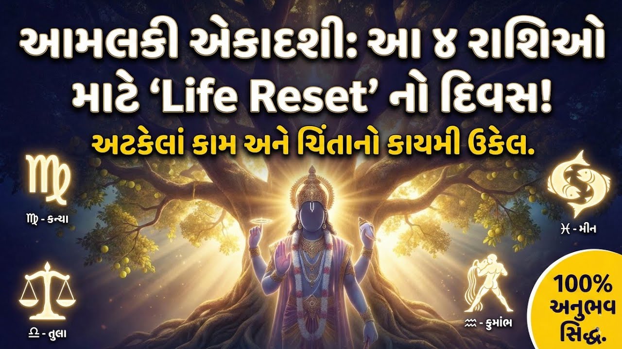 આમલકી એકાદશી: આ 4 રાશિઓનું જીવન બદલાઈ જશે! 😱 | કન્યા, મીન, તુલા, કુંભ | Mahadev Vastu