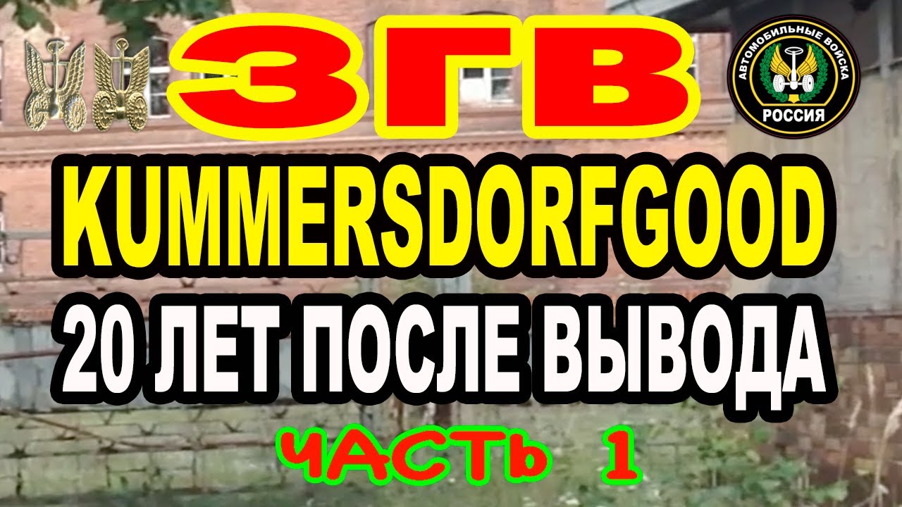 ЗГВ Kummersdorf Gut  ЧАСТЬ 1  в.ч. 05152  (64 Автомобильная бригада) 2012г.