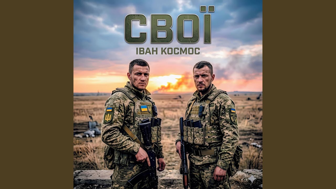 Свої