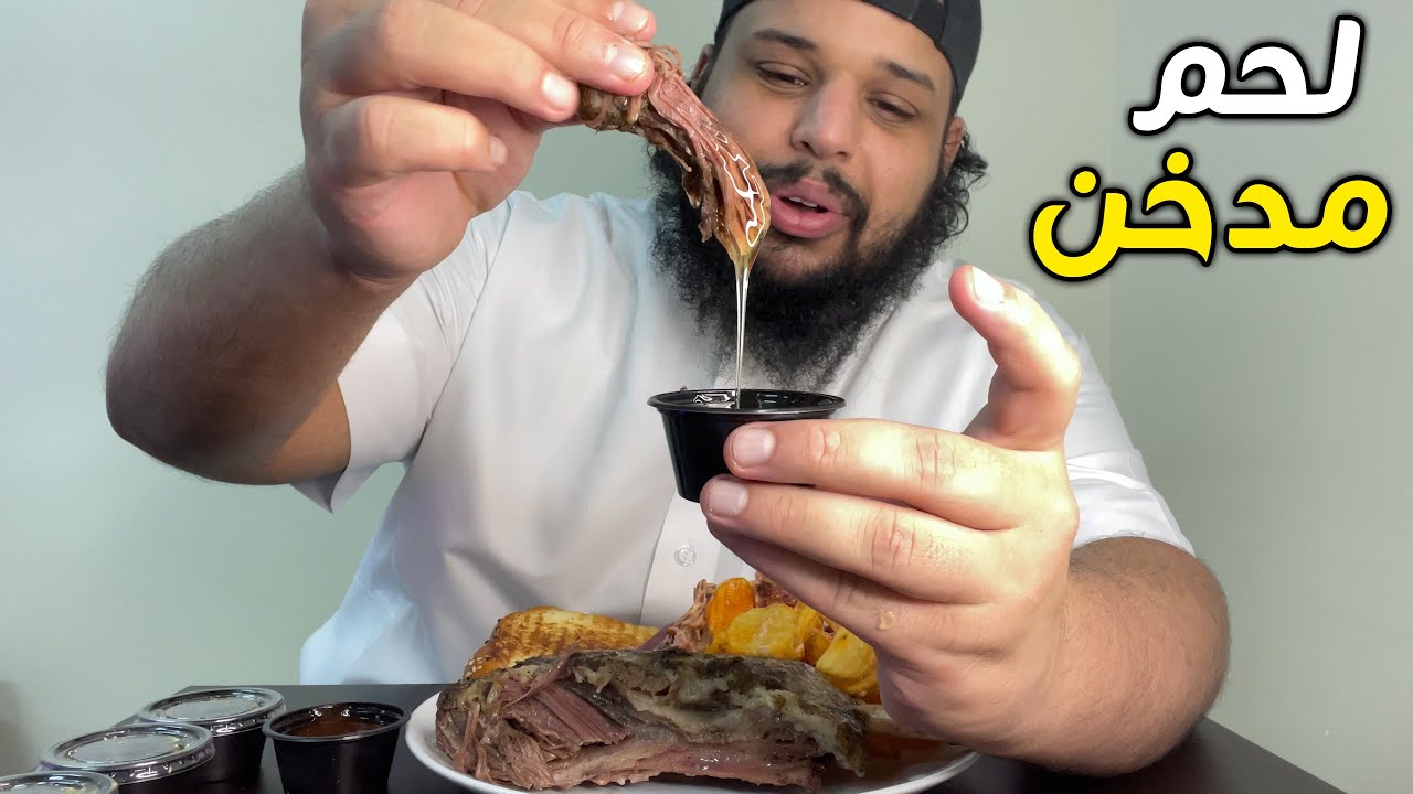 لحم مدخن مع العسل