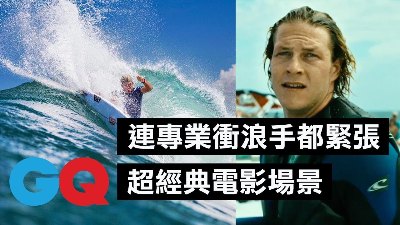 連專業衝浪手都緊張的電影場景：我覺得替身會有「生命危險」！｜經典電影大解密｜GQ Taiwan