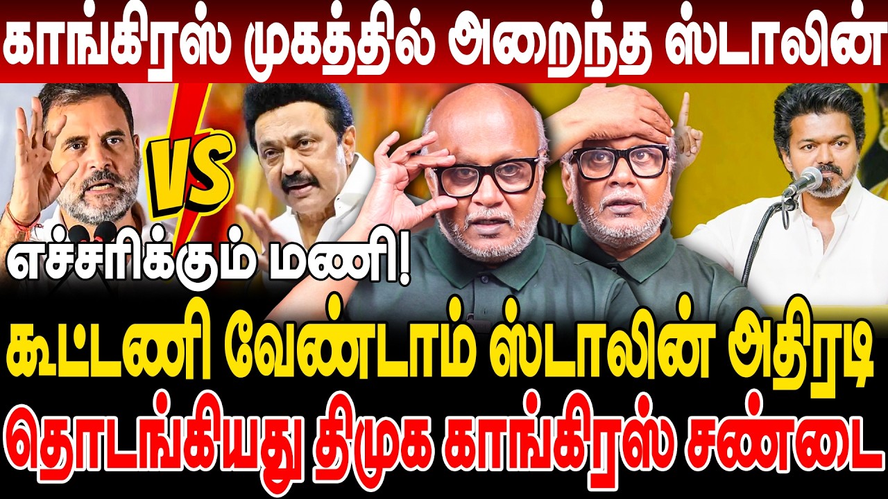 காங்கிரஸ் முகத்தில் அறைந்த ஸ்டாலின்! கூட்டணி வேண்டாம் ஸ்டாலின் அதிரடி! journalist mani interview