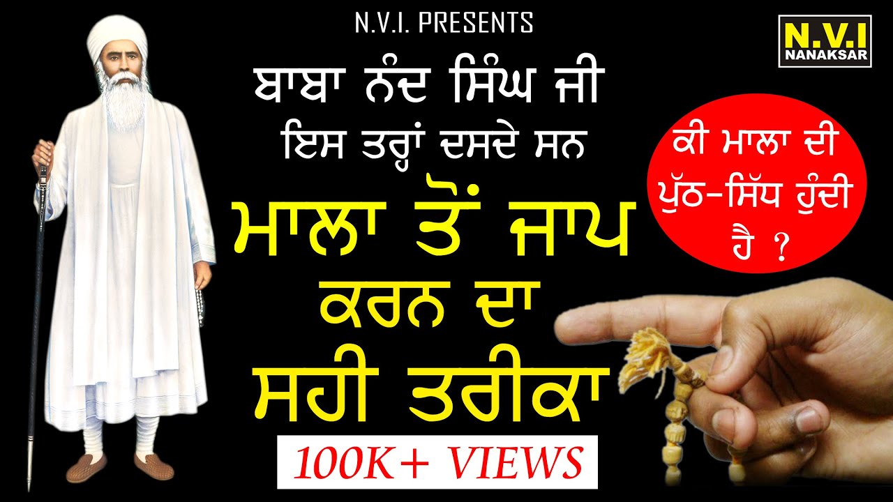 ਮਾਲਾ ਤੋਂ ਜਾਪ ਕਰਨ ਦਾ ਸਹੀ ਤਰੀਕਾ | Baba Nand Singh Ji | Mala Jaap | Gurbani | Simran | Nvi Nanaksar