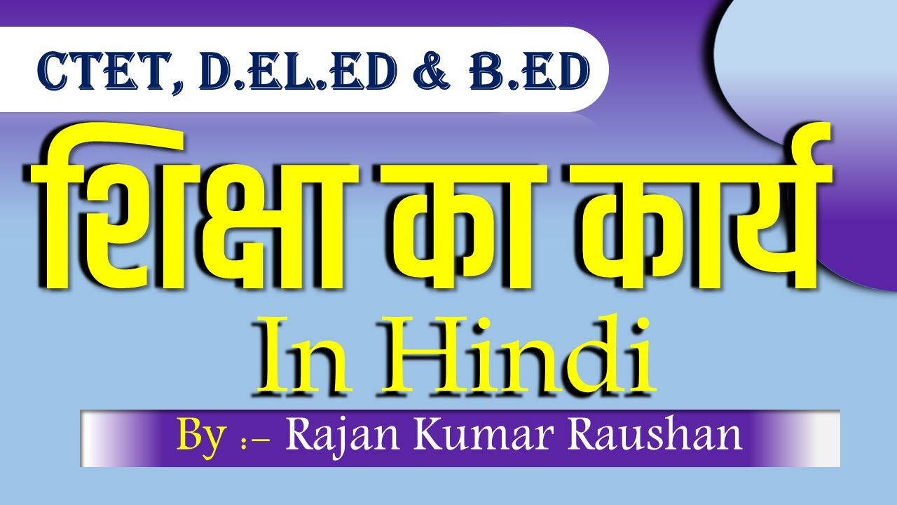 शिक्षा के कार्य कौन-कौन से हैं | Shiksha ke karya | शिक्षा के सामान्य कार्य | B.ed & D.el.ed Notes