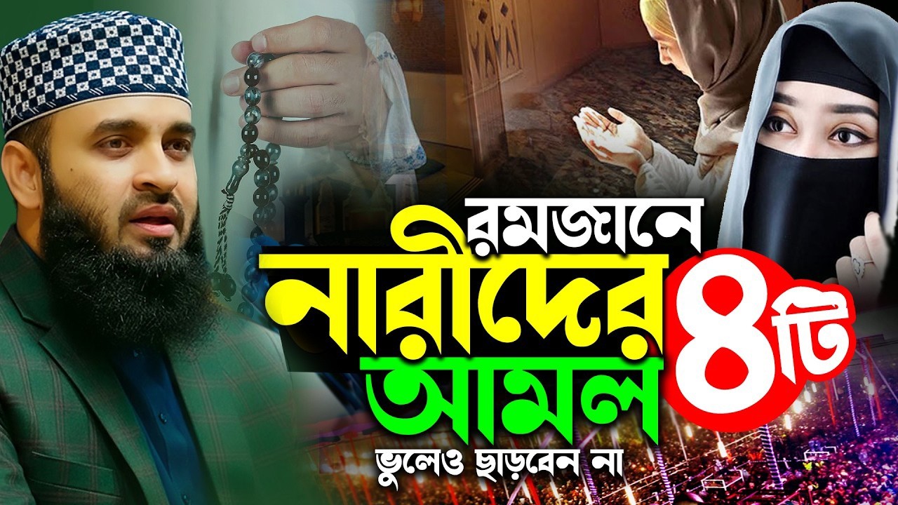 রমজানে নারীদের শ্রেষ্ঠ ৪টি আমল | মিজানুর রহমান আজহারী | mizanur rahman azhari waz | new waz 2026