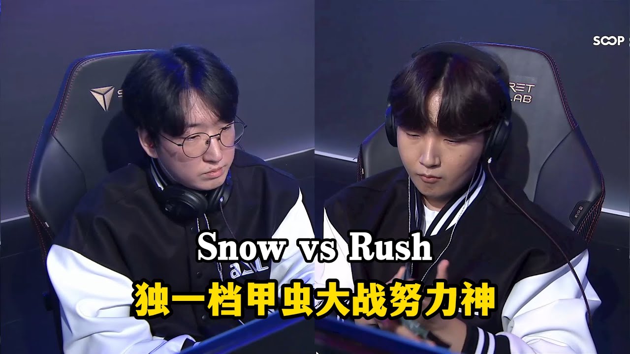 星际争霸 Snow vs Rush ASL经典回顾,独一档的甲虫和努力神的碰撞