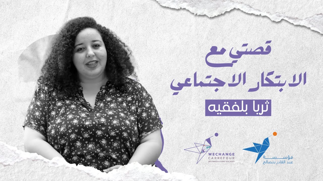 قصتي مع الابتكار الاجتماعي - الحلقة 5 ـ ثريا بلفقيه