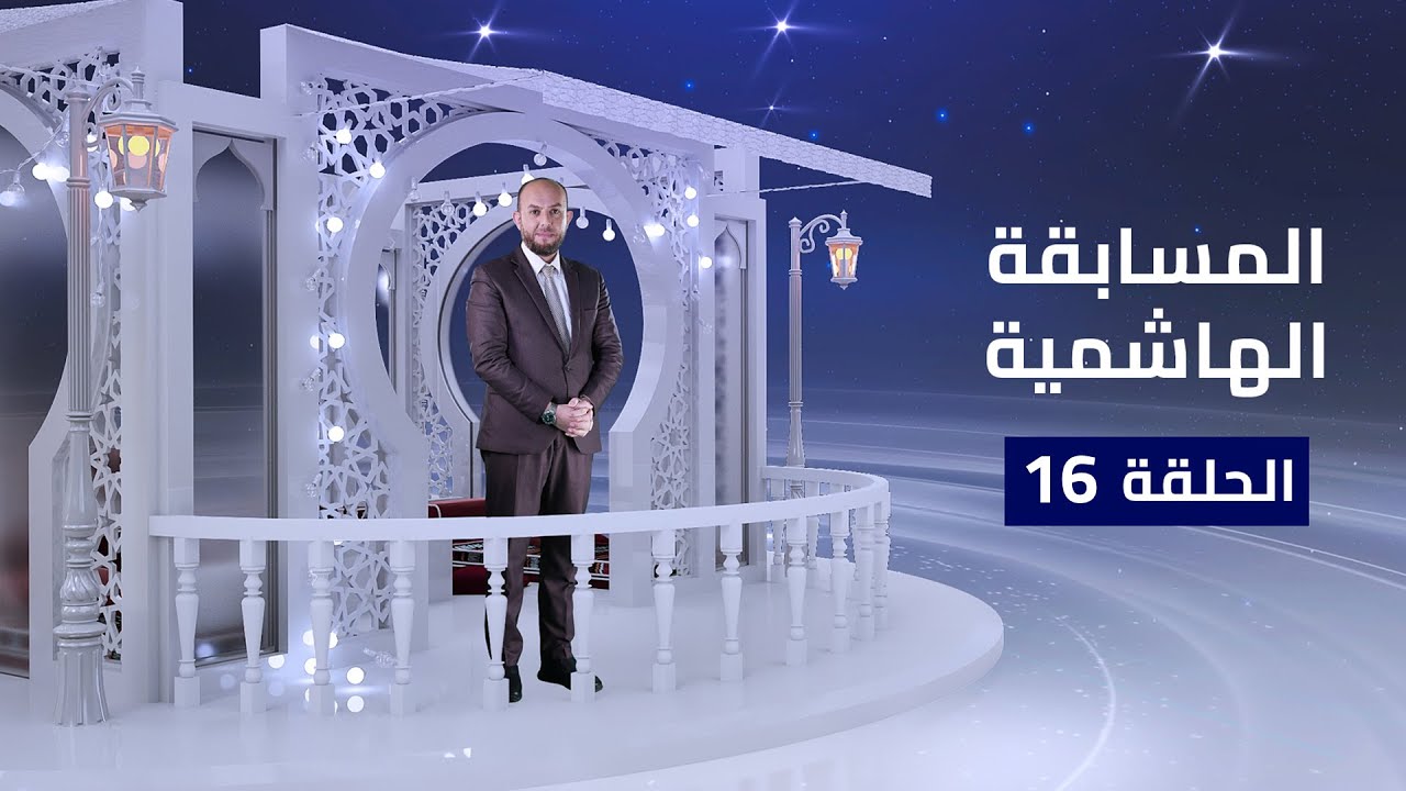المسابقة الهاشيمة | 16 رمضان