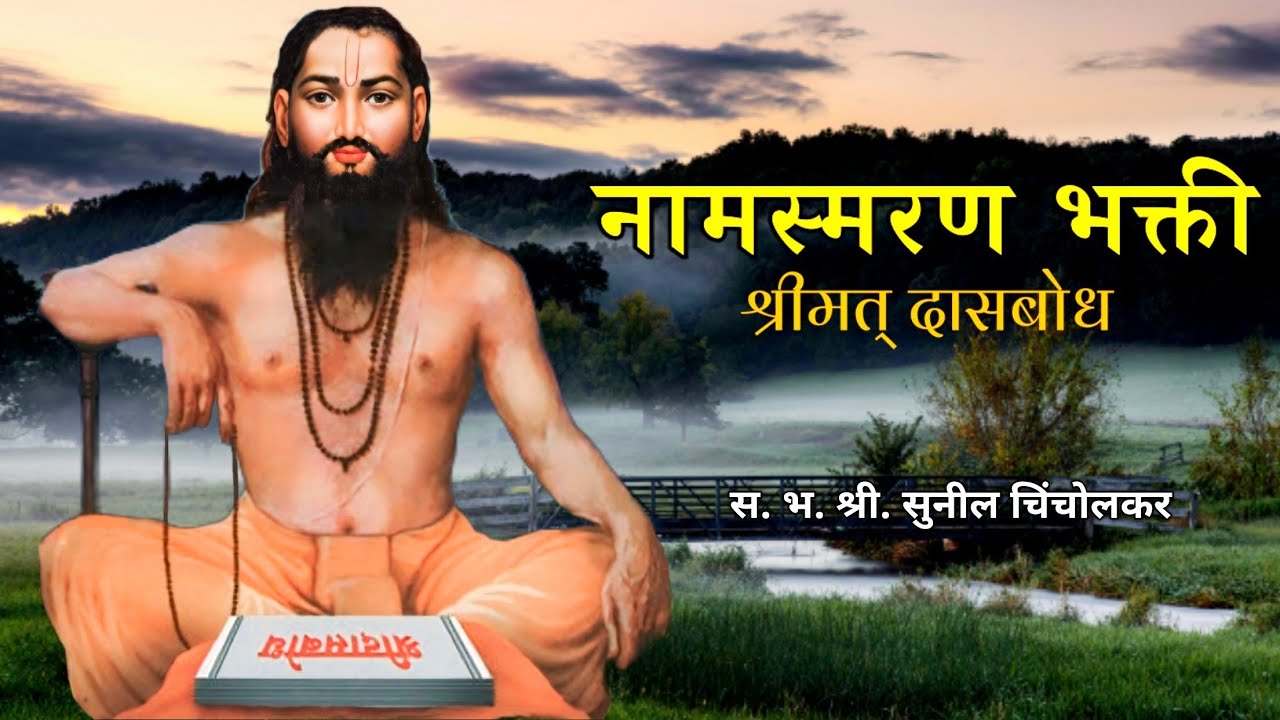 नामस्मरण भक्ती | श्री दासबोध | निरुपण- स. भ. श्री. सुनील चिंचोलकर | श्रीराम समर्थ.
