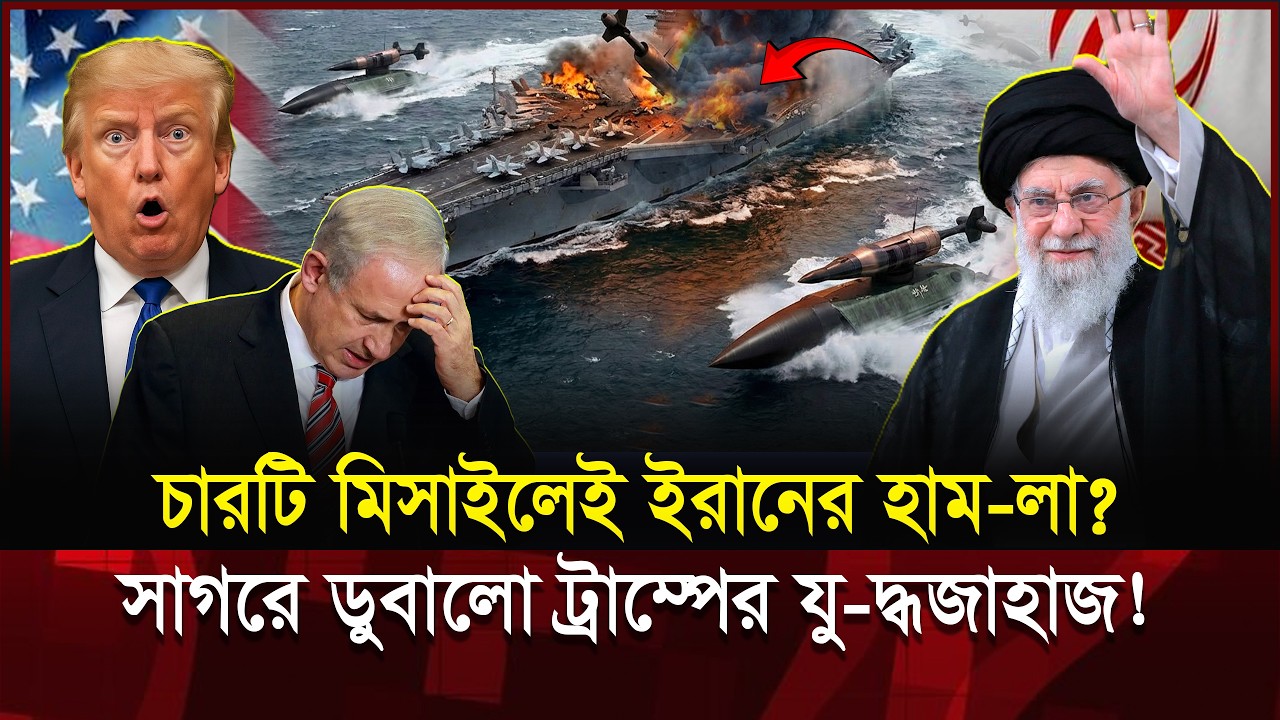 ইরানের ৪ মিসা-ইলে কেঁপে উঠলো আমেরিকা! USS Abraham Lincoln সত্যিই ধ্বং-স? | Iran vs USA