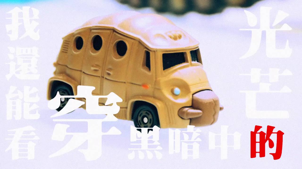 午夜乒乓 - 這樣的人 (official video)