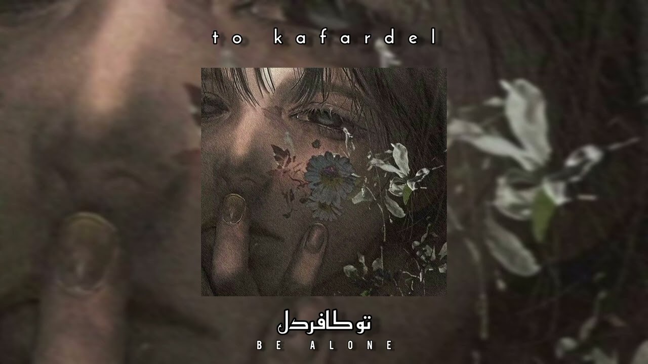 To kafardel  (Shajarian Arnalds) - Slowed ||تو   كافردل||بطيء - شجريان - ديدار